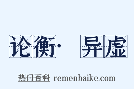 论衡·异虚是什么意思的图片